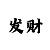 快3怎么做到三期必中
